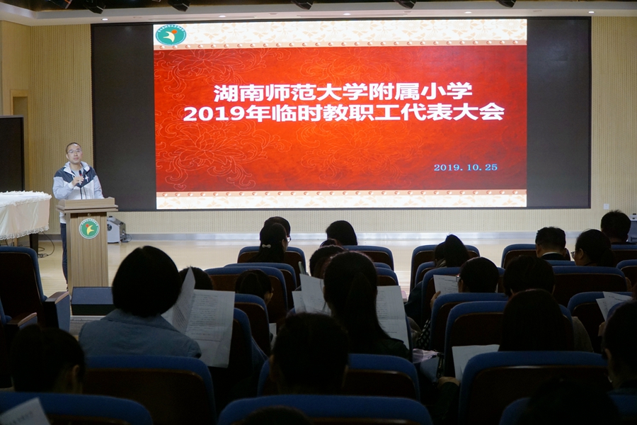 湖南师大附小2019年临时教职工代表大会